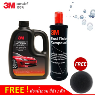 3M แชมพูล้างรถสูตรผสมแวกซ์ ขนาด 1000มล.PN39000W + 3M น้ำยาขัดเงาสีรถ Final Finishing Compound  500g แถม! ฟองน้ำกลมสีดำ