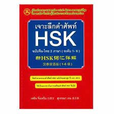 หนังสือเจาะลึกคำศัพท์ HSK ฉ.จีน-ไทย 2 ภาษา ใหม่