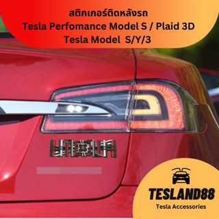 (ส่งฟรี) สติกเกอร์ติดหลังรถ Tesla Perfomance Model S / Plaid 3D / Model  S/Y/3 (ส่งจากไทย)