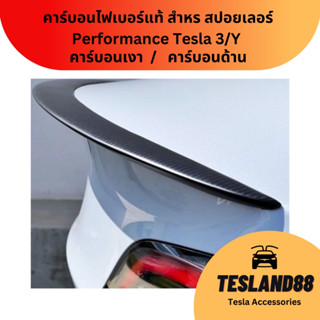 (ส่งฟรี) สปอยเลอร์ Tesla  Performance คาร์บอนไฟเบอร์แท้ เงา/ด้าน Tesla Model 3/Y (ส่งจากไทย)