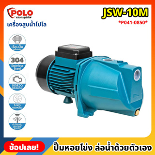 POLO ( JSW-10M ) ปั๊มหอยโข่ง ล่อน้ำด้วยตัวเอง P041-0850 ไฟฟ้า 220 โวลต์ กำลังมอเตอร์ 1 แรงม้า เครื่องสูบน้ำโปโล ปั๊มน้ำ