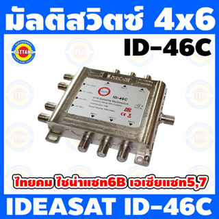 มัลติสวิตซ์ 4x6 ยี่ห้อ Ideasat งานระบบจานดาวเทียม ใช้ไฟ DC IN 18V(ไม่รวมอะแดปเตอร์)