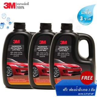 (3 ขวด) 3M แชมพูล้างรถ PN39000W สูตรผสมแวกซ์ 1000ml. แถม! ฟองน้ำล้างรถสีน้ำเงิน