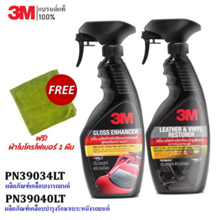 3M สเปรย์ GLOSS ENHANCER PN39034LT+3M ผลิตภัณฑ์เคลือบเบาะหนังรถยนต์ PN39040LT แถม! ผ้าไมโครฯ สีเขียว