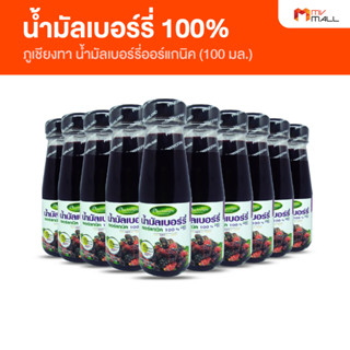 น้ำมัลเบอร์รี่ น้ำมัลเบอร์รี่ออร์แกนิค 100%