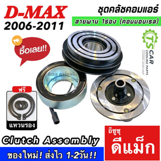 หน้าคลัช คอมแอร์ D-max 1 ร่อง ปี2005-10 ดีแม็กซ์ (MP0030) อีซูซุ Isuzu D max ชุดครัช ชุดคลัช คอม ชุดหน้าคลัช ดีแม็ก