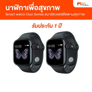 [ 2 เรือน] Smart watch Duo Series สมาร์ทวอทช์ นาฬิกาสมาร์ตวอตช์ติดตามสุขภาพแบบ Real Time สินค้าจาก MVmall