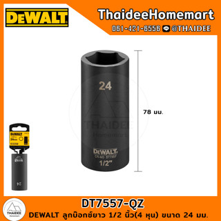 DEWALT ลูกบ๊อกซ์ยาว 1/2 นิ้ว(4 หุน) ขนาด 24 มม. DT7557-QZ