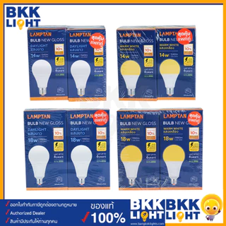 [แพ็ค2หลอด] Lamptan หลอดไฟ Led | New Gloss E27 5W 7W 9W 11W 14W 18W 22W 27W แสงขาว แสงเหลือง BULB