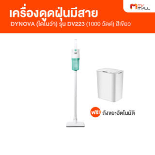 [1 เครื่อง พร้อมถังขยะอัตโนมัติ] DYNOVA ไดโนว่า เครื่องดูดฝุ่นมีสาย เครื่องดูดฝุ่นมีด้ามจับ รุ่น DV223 (สีเขียว)