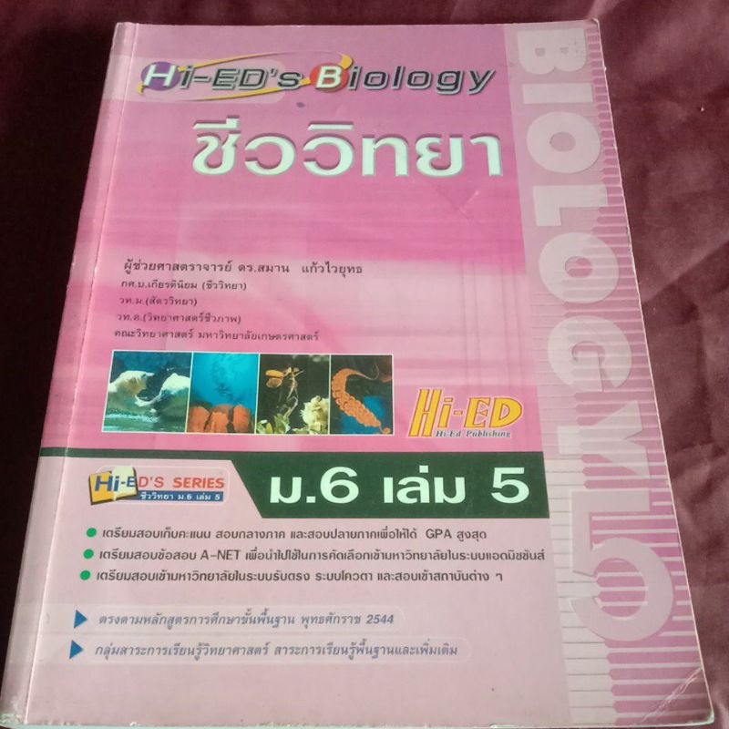 ชีววิทยา ม.6 เล่ม.5 HI ED