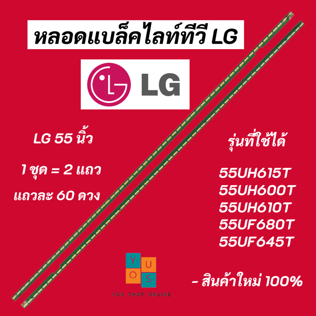หลอดแบล็คไลท์ทีวี LG 55 นิ้ว LED Backlight LG รุ่นที่ใช้ได้ 55UH615T 55UH610T 55UF680T 55LF630T 55UF645T 55LX761H