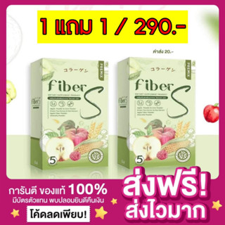 [1แถม1🔥ส่งฟรี ของแท้‼️]ไฟเบอร์เอส บอสหนุ่ม Fiber S fibers ขับถ่ายง่าย ไฟเบอร์สูง ขับถ่ายง่าย พุงยุบ ไฟเบอร์บอสหนุ่ม