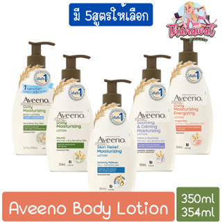 (มี 5สูตรให้เลือก) Aveeno Body Lotion 350ml / 354ml อาวีโน่ บอดี้ โลชั่น 350มล / 354มล