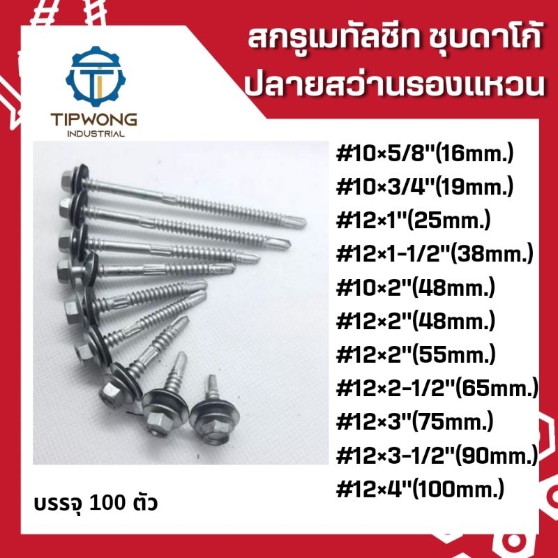 สกรูยิงหลังคาเมทัลชีท(ชุบดาโก้) แปรเหล็ก ปลายสว่าน *รองแหวน*