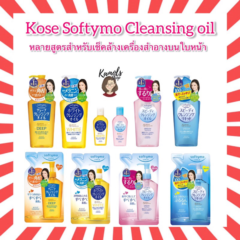 🇯🇵💫 KOSE Softymo Cleansing Oil โคเซ่ ซอฟตี้โม คลีนซิ่ง ออยล์ ออยล้างเครื่องสำอาง ขวด / รีฟิล Refill