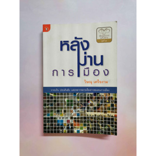 หนังสือ หลังม่านการเมือง โดย วิษณุ เครืองาม