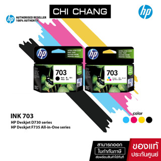 [ CHICHPINK ลด10% สูงสุด 500฿] HP Original Ink NO: 703 Black / Tri-Color หมึกพิมพ์แท้ สำหรับ HP Deskjet D730 series