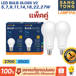 [แพ็คคู่] Lamptan หลอด LED รุ่น GLOSS V2 5w 7w 9w 11w 14w 18w 22w 27w ช่วยประหยัดไฟ 85% ของแท้ ประกันศูนย์แลมตัน