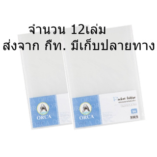 ORGA แพ็ค12ชิ้น แฟ้มซองใส A4 สีขาวใส ใส่เอกสาร ถนอมเอกสาร สำนักงาน ออฟฟิศ โรงเรียน