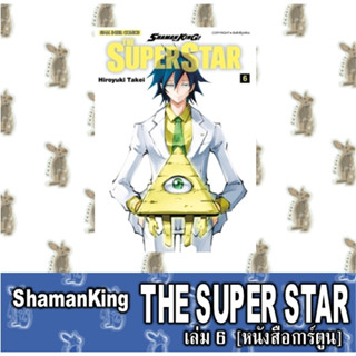 SHAMAN KING THE SUPER STAR  [หนังสือการ์ตูน]