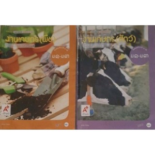 หนังสือเรียน งานเกษตร (พืช) งานเกษตร (สัตว์) ม.1-ม.3 จำนวน 2 เล่ม ปกรวม 136 บาท