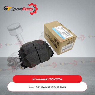 ผ้าเบรคหน้าสำหรับรถยนต์โตโยต้า SIENTA 04465-0D200 (เป็นอะไหล่แท้ TOYOTA)