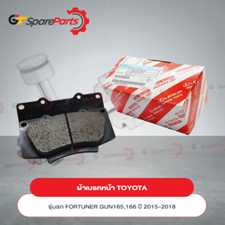 ผ้าเบรคหน้า สำหรับรถยนต์โตโยต้า NEW FORTUNER GUN156,165# ปี 2015-2022 04465-0K370 (เป็นอะไหล่แท้ TOYOTA)