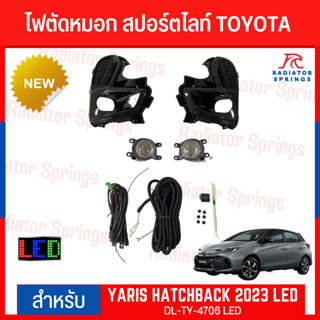 ไฟตัดหมอก สปอร์ตไลท์ TOYOTA สำหรับรถรุ่น  YARIS HATCHBACK 2023 LED  (TY-4706 LED)