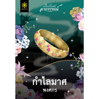 [พร้อมส่ง]หนังสือกำไลมาศ ผู้แต่ง#พงศกร สนพ.กรู๊ฟ พับลิชชิ่ง