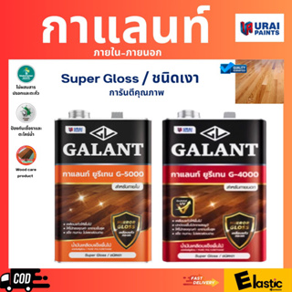 กาแลนท์ ยูรีเทน G-4000 / G-5000 3.5 ลิตร ภายในและภายนอก ให้ความเงางามกับผิวไม้