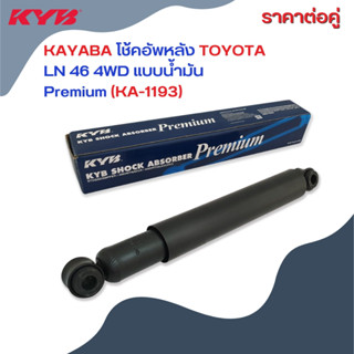 KAYABA โช้คอัพหลัง ชนิดน้ำมัน Premium TOYOTA LN106 รถป่าไม้ 4WD (รหัสสินค้า KA-1193)