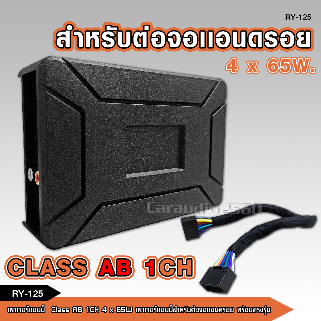 RY-125 AMPLIFIER เพาเวอร์แอมป์สำหรับ จอแอนด์รอย CLASS AB พร้อมสายอุปกรณ์สายต่อ1ชุด พร้อมส่ง