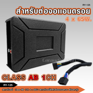 RY-125 AB AMPLIFIER เพาเวอร์แอมป์สำหรับ จอแอนด์รอย CLASS AB พร้อมสายอุปกรณ์สายต่อ1ชุด กำลังดี 4*65W พร้อมส่ง สินค้าใหม่