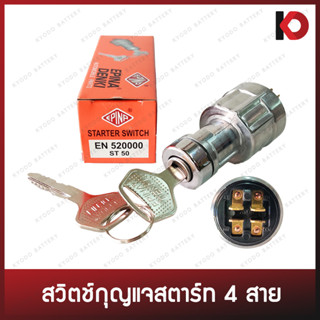 สวิตช์กุญแจสตาร์ท 4 สาย (Ignition &amp; Starter Switch) ยี่ห้อ EPINA DENKI EN520000 (ST50)