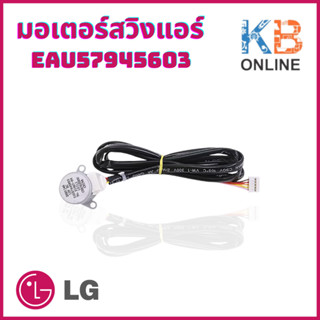 EAU57945603 มอเตอร์สวิงแอร์ LG มอเตอร์สวิงแอร์แอลจี MOTOR STEPPING อะไหล่แอร์ ของแท้ศูนย์