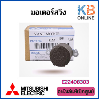 E22408303 / E22 408 303 มอเตอร์สวิงแอร์ Mitsubishi Electric (ขึ้น-ลง) มอเตอร์สวิงแอร์ มิตซูบิชิ อะไหล่แอร์ ของแท้ศูนย์