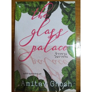 ร้าวรานในวารวัน the glass palace /หนังสือมือสองสภาพดี