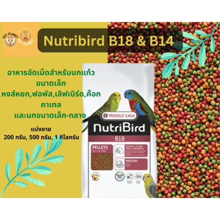 Nutribird B18 อาหารนกอัดเม็ด สำหรับนกขนาดเล็ก-กลาง (แบ่งขาย 200 G.,500 G.,1 KG.)