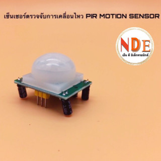 เซ็นเซอร์ตรวจจับความเคลื่อนไหว PIR Motion Sensor