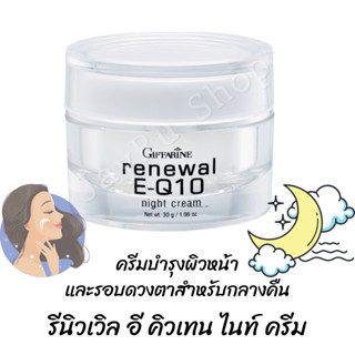 ครีมบำรุงผิวหน้า รอบดวงตา กลางคืน คิวเทน10 โคคิวเทน Renewal E-Q10 night cream กิฟฟารีน ปราศจากน้ำหอม และ สีสังเคราะห์