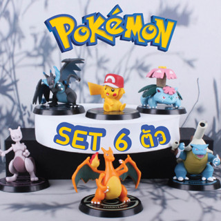 โมเดล โปเกมอน Pokemon เซ็ต6ตัว มีฐานพร้อมชื่อ งานดีราคาถูกมาก