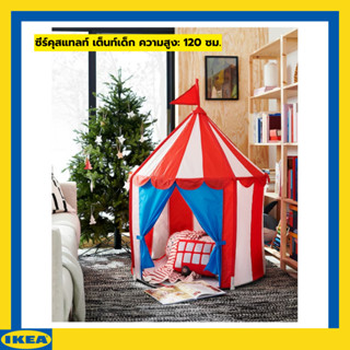 IKEA ซีร์คุสแทลท์ เต็นท์เด็ก ความสูง: 120 ซม.