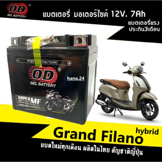 แบตเตอรี่Grand Filano Hybrid แบตมอเตอร์ไซค์ (12V.7Ah) สำหรับ GRAND FILANO HYBRID แกรนด์ฟีลาโน่ ไฮบริด แบตใหม่ ยี่ห้อOD