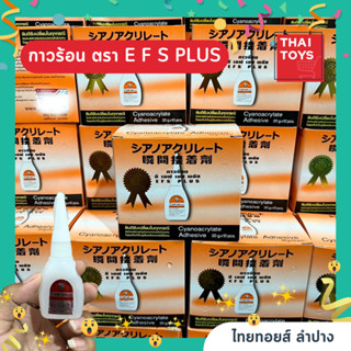 กาวร้อน EFS Plus 20 g ใน 1กล่องมี 10 ขวด #กาวร้อนอเนกประสงค์ แห้งเร็ว งานป้ายไวนิล กาวติดไม้ กาวร้อน