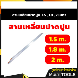 สามเหลี่ยมปาดปูน ขนาด 1.5, 1.8, 2 เมตร