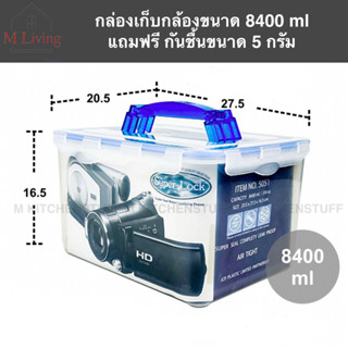 5051 กล่องเก็บกล้อง กล่องใส่กล้อง กล่องสูญญากาศ Superlock ขนาด 8400ml (พลาสติกขุ่น) แถมฟรีซิลิก้าเจล