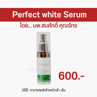 พร้อมส่ง+ส่งฟรี เซรั่มหมอสมศักดิ์ Perfect white serum เซรั่มตัวดังหมอสมศักดิ์ หน้าขาว กระจ่าใส