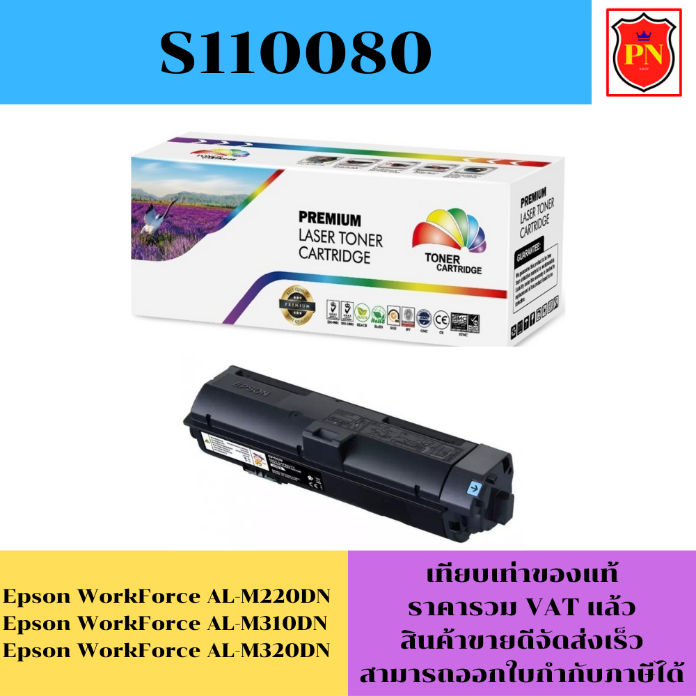 ตลับหมึกโทนเนอร์ Epson S110080 M310/320(เทียบเท่าราคาพิเศษ) FOR Epson WorkForce AL-M220DN/M310DN/M32
