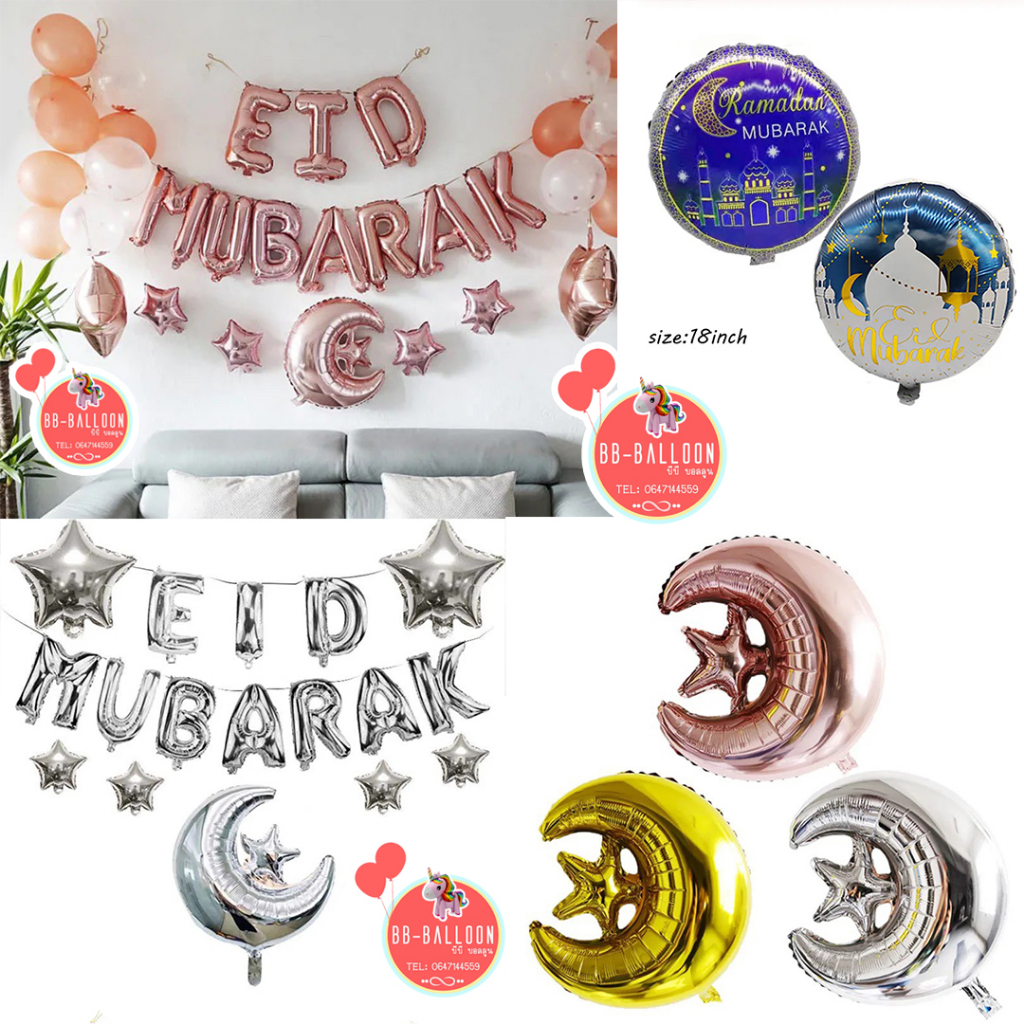 ส่งจาก กทม ร้านไทย (ส่งของทุกวัน) ลูกโป่งศาสนาอิสลาม EID MUBARAK , HAJJ MUBARAK , RAMADAN MUBARAK ลู